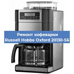 Ремонт заварочного блока на кофемашине Russell Hobbs Oxford 20130-56 в Нижнем Новгороде